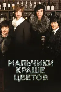 Мальчики краше цветов 
